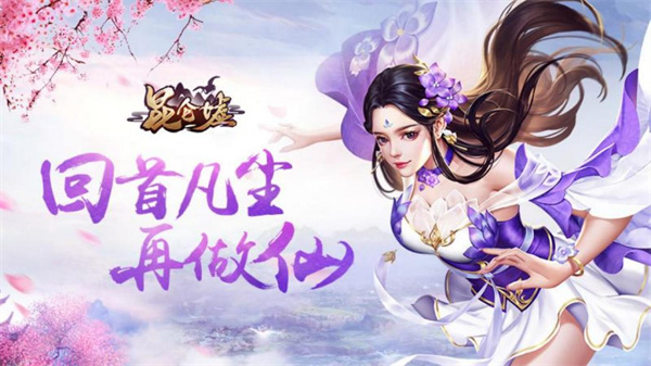 昆仑墟(0.1折)截图2