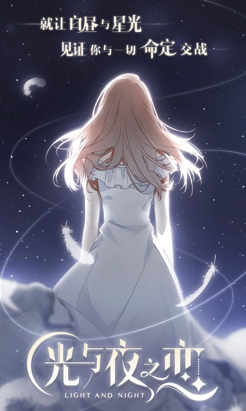 光与夜之恋截图0