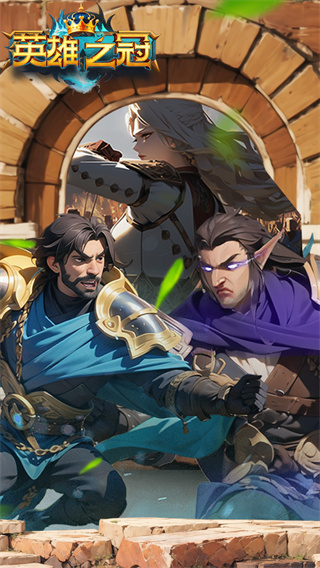 英雄之冠截图1