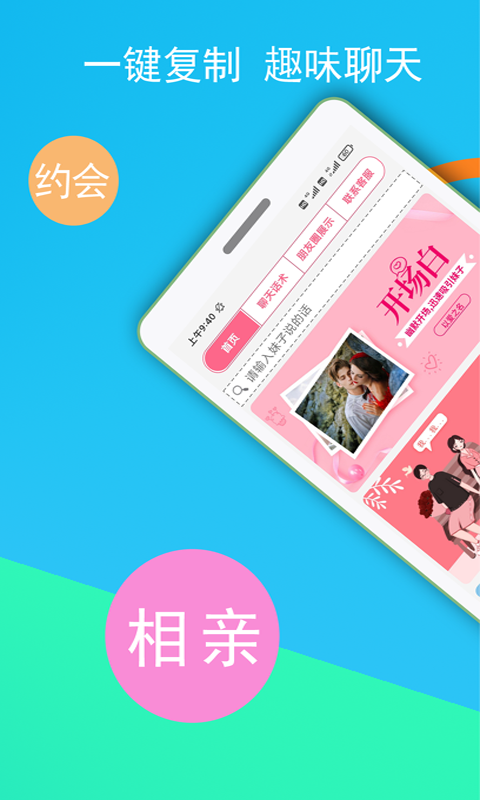 恋爱聊天神器截图1