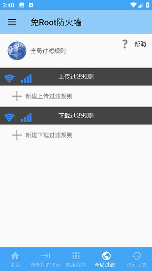 免root防火墙截图3