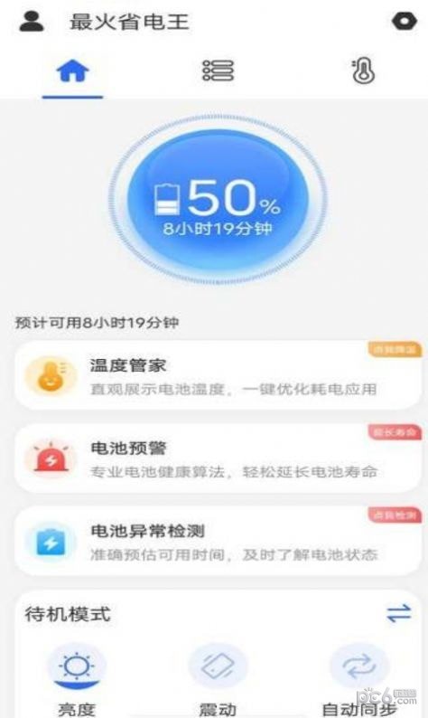 最火省电王截图2