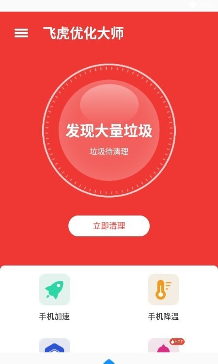 飞虎优化大师截图0