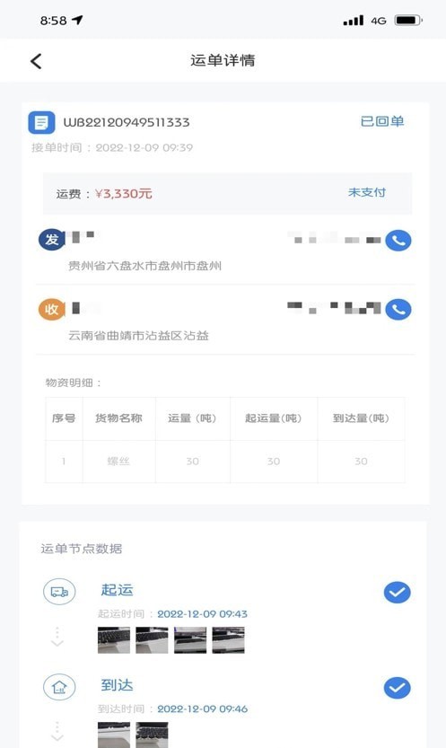 博宇亨通司机版截图0