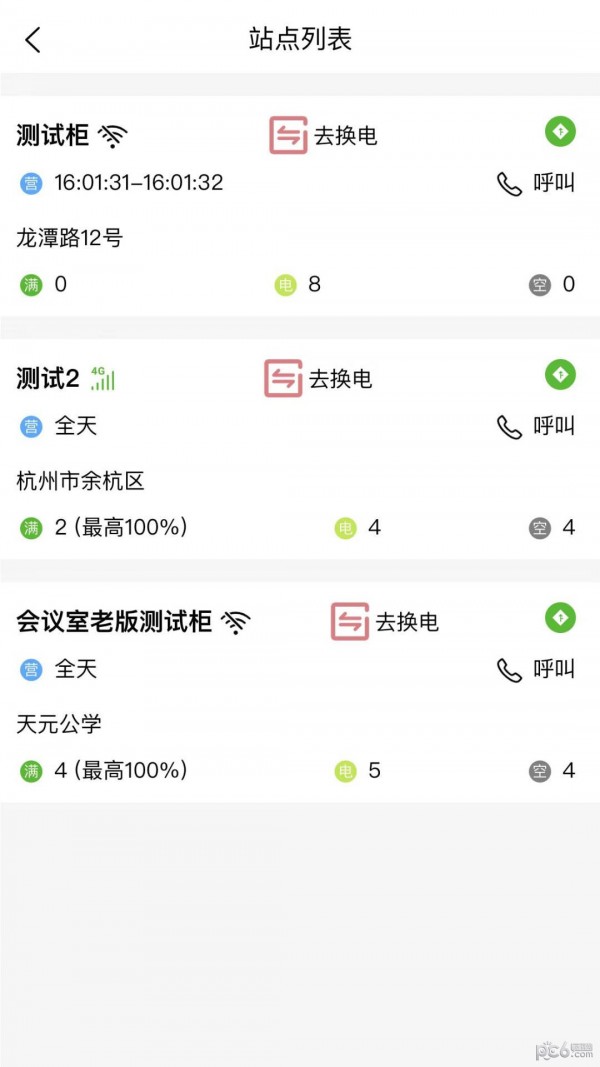 行云换电助手截图2