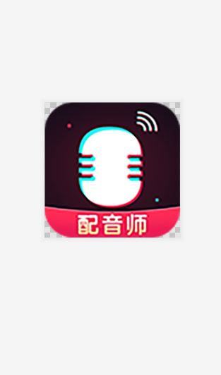 广告配音师截图3
