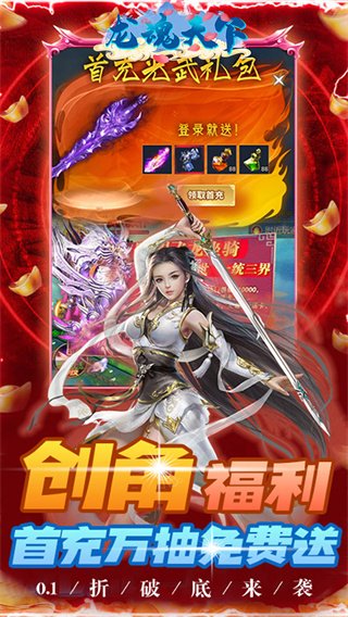 龙魂天下BT首续0.1折截图0