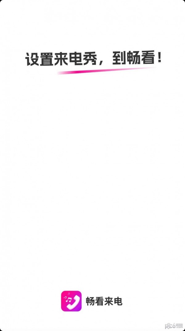 畅看来电截图1