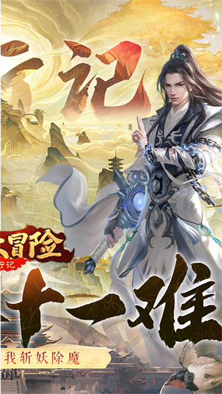 异兽大冒险(西行记0.1折)截图3