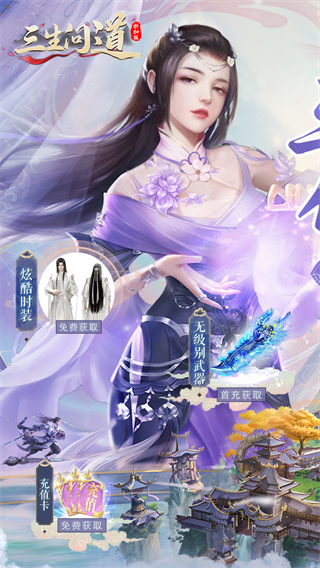 三生问道截图0