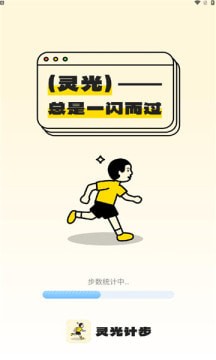 灵光计步截图0