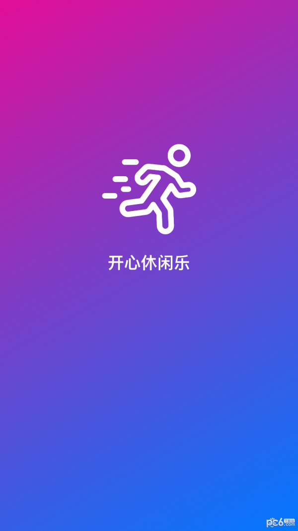 开心休闲乐截图1