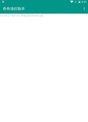 叁叁场控助手截图2