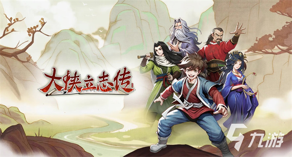 大侠立志传截图0