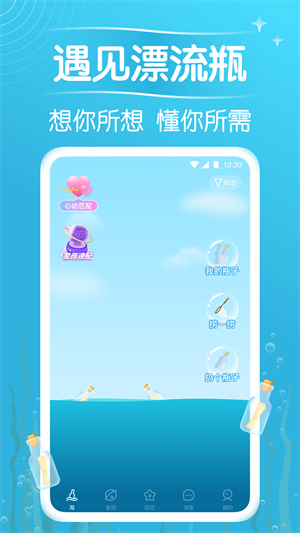 遇见漂流瓶截图0
