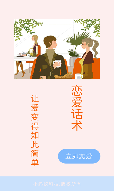 恋爱聊天神器截图0