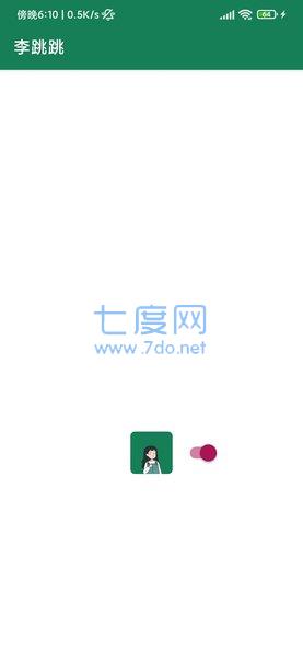 李跳跳2.2正式版截图2