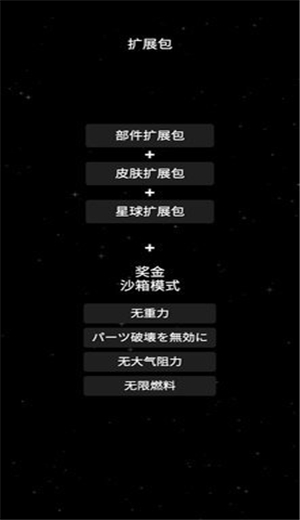 航天模拟器1.5.2汉化版截图0