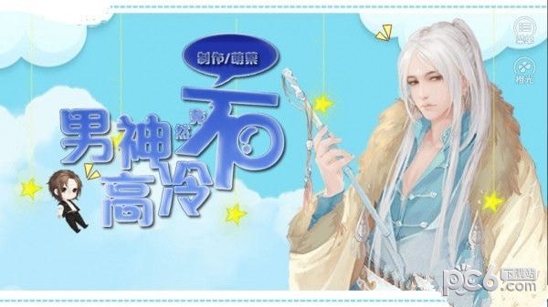 男神竟然不高冷截图1