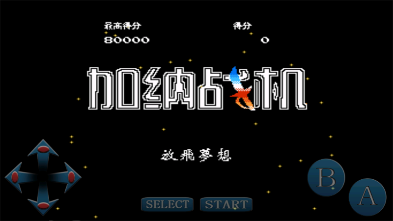 加纳战机无敌手机版截图3