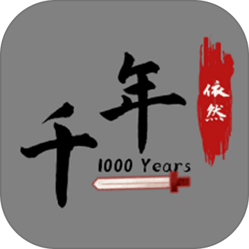 千年依然666内置菜单游戏