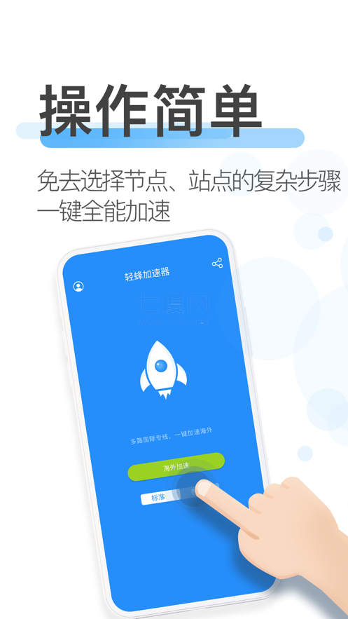 轻蜂加速器永久免费版截图0