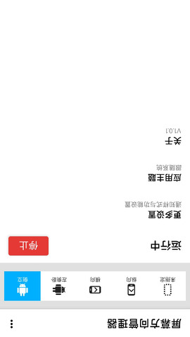 屏幕方向管理器截图2