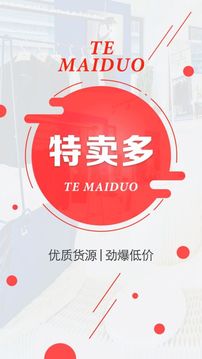 特卖多截图0