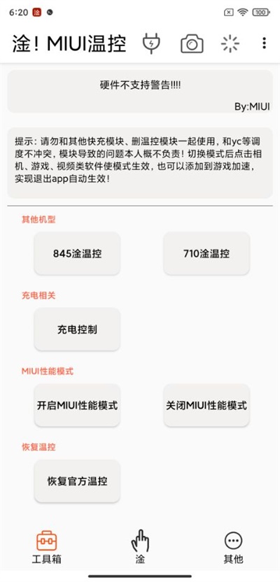 淦miui温控模块截图3