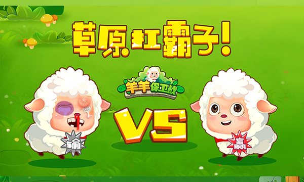 羊羊保卫战截图0