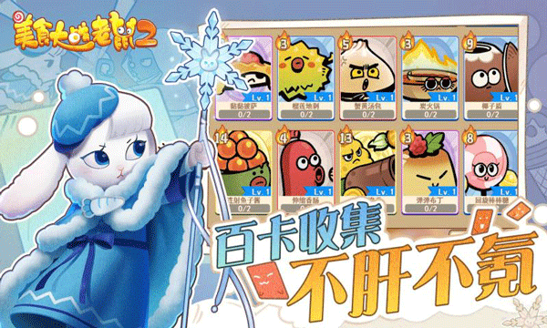 美食大战老鼠2截图1