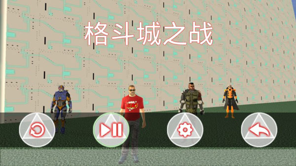 格斗城之战截图0