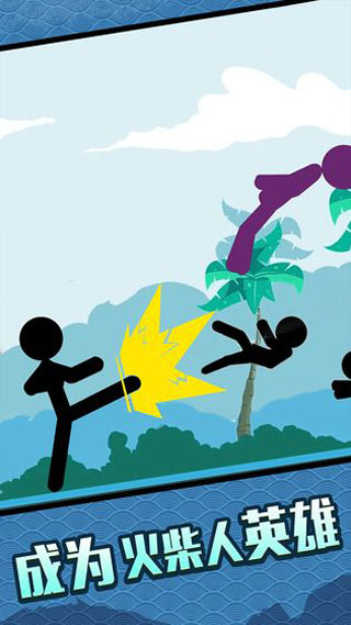 火柴人大格斗截图0