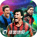 綠茵信仰vivo版