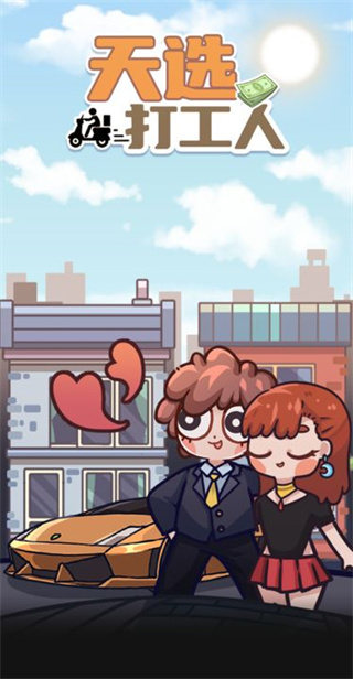 天选打工人最新版截图0