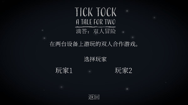 滴答滴答双人冒险中文版(TickTock)截图4