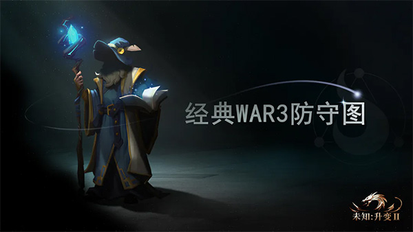 未知升变2截图0