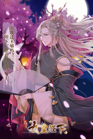 全民养成之女皇陛下百度版截图0