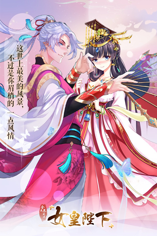 全民养成之女皇陛下百度版截图1