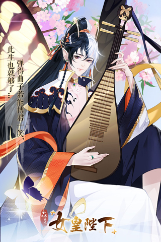 全民养成之女皇陛下百度版截图2