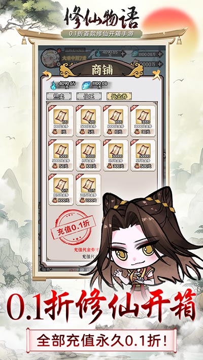 修仙物語0.1折版界面展示2