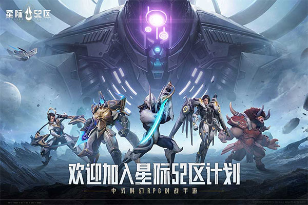 星际52区九游版截图3