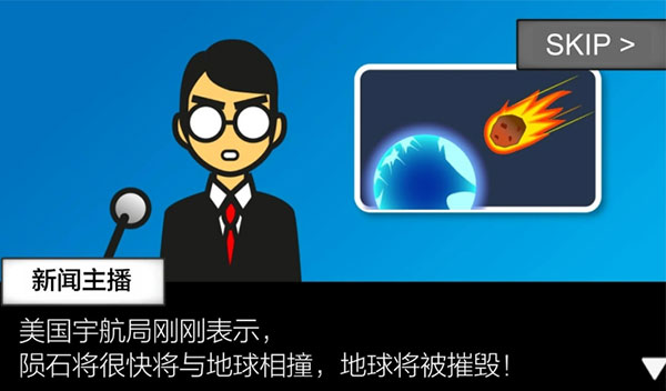 地球滅亡前60秒中文版界面展示2