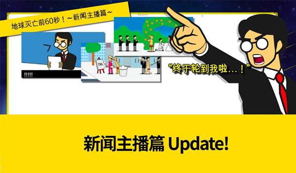 地球滅亡前60秒中文版界面展示2