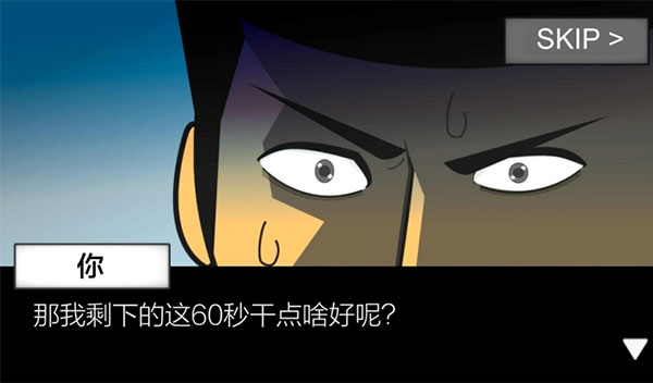 地球滅亡前60秒中文版界面展示2