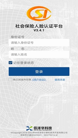 社保认证人脸识别截图0