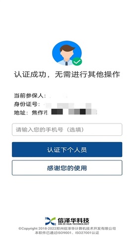 社保认证人脸识别截图2