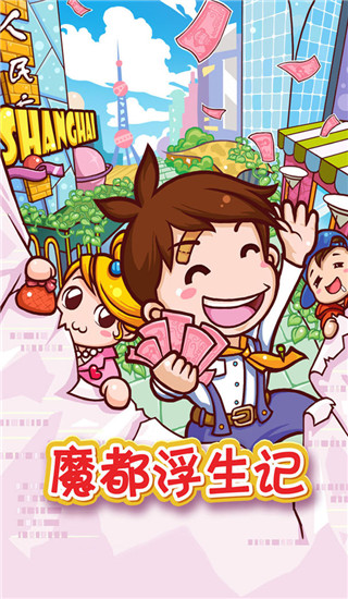 魔都浮生记截图0