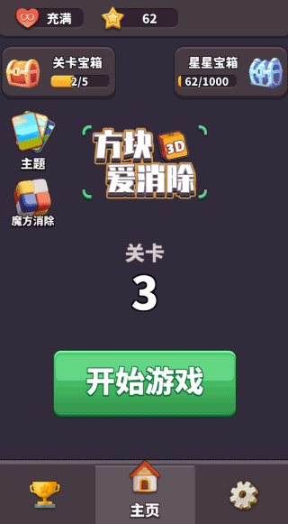 方块爱消除3D截图2