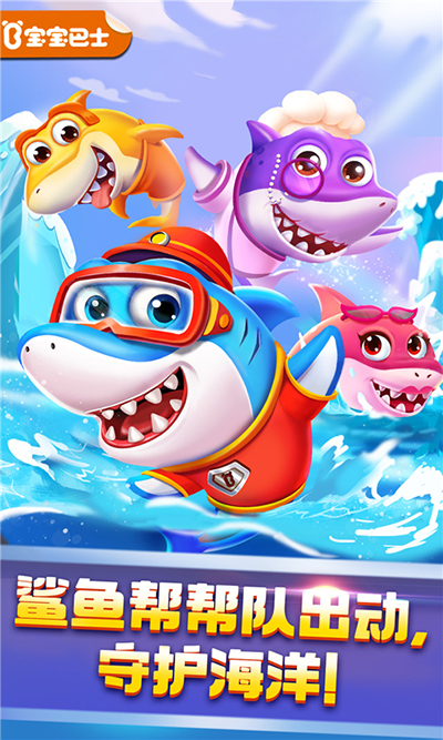 奇妙鲨鱼帮帮队截图0